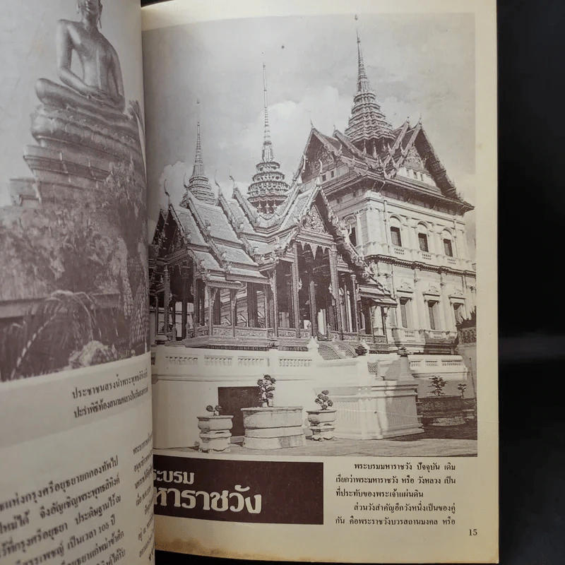 สมโภชกรุงรัตนโกสินทร์ 200 ปี พ.ศ.2525 รูปที่ 13
