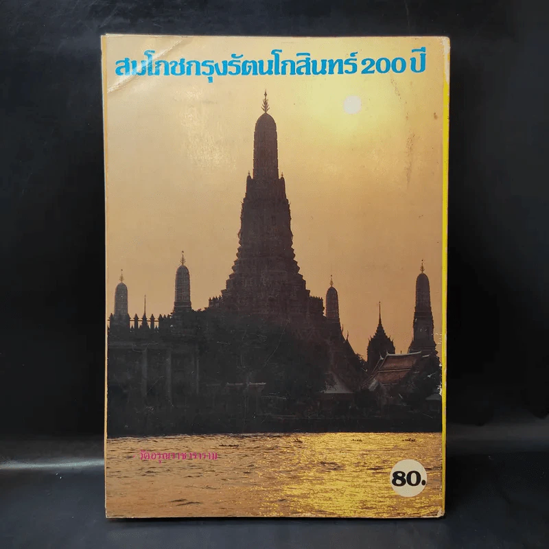 สมโภชกรุงรัตนโกสินทร์ 200 ปี พ.ศ.2525 รูปที่ 2