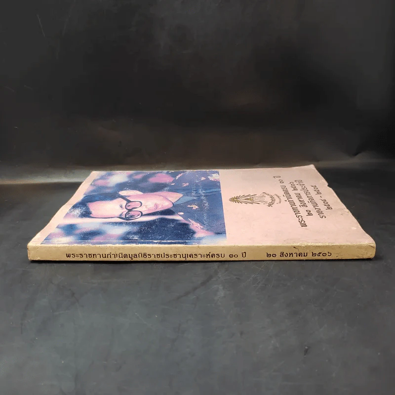 พระราชทานกำเนิดครบ 30 ปี 23 ส.ค.2536 รายงานกิจการประจำปี 2534-2535 รูปที่ 3