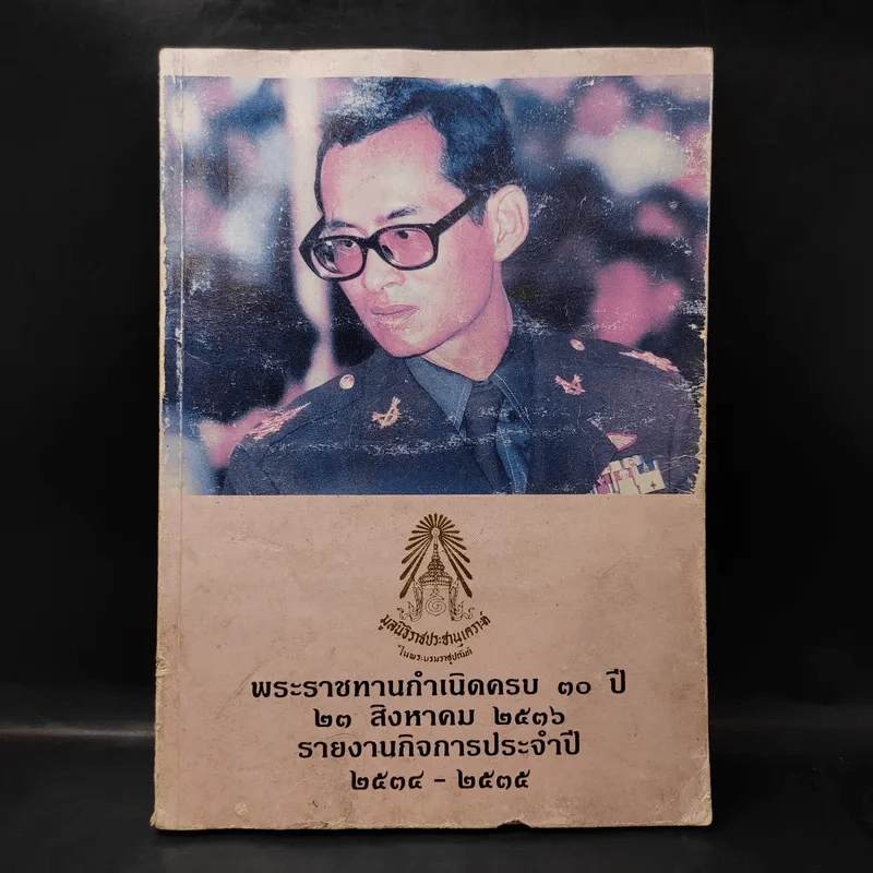 พระราชทานกำเนิดครบ 30 ปี 23 ส.ค.2536 รายงานกิจการประจำปี 2534-2535 รูปที่ 1