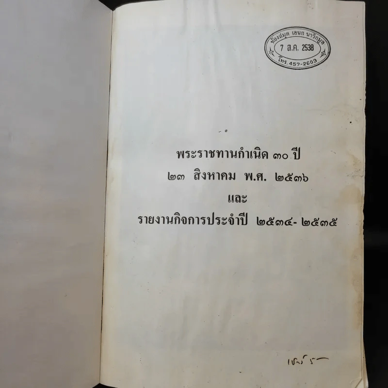 พระราชทานกำเนิดครบ 30 ปี 23 ส.ค.2536 รายงานกิจการประจำปี 2534-2535 รูปที่ 9