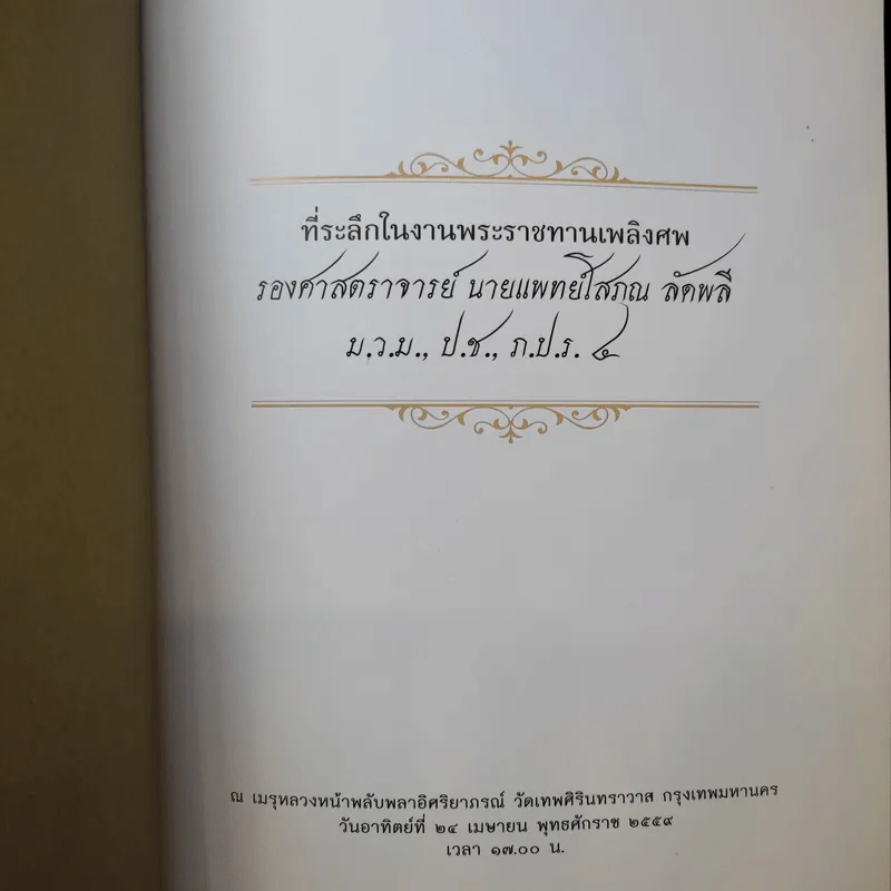 รองศาสตราจารย์ นายแพทย์โสภณ ลัดพลี รูปที่ 9