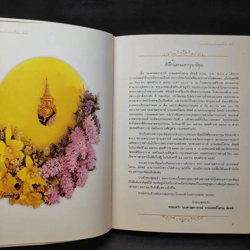 รองศาสตราจารย์ นายแพทย์โสภณ ลัดพลี รูปที่ 11