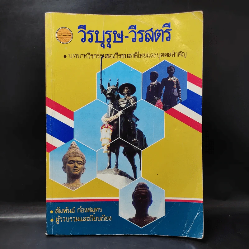 วีรบุรุษ-วีรสตรี บทบาทวีรกรรมของวีรชนชาติไทยและบุคคลสำคัญ - สัมพันธ์ ก้องสมุทร รูปที่ 1