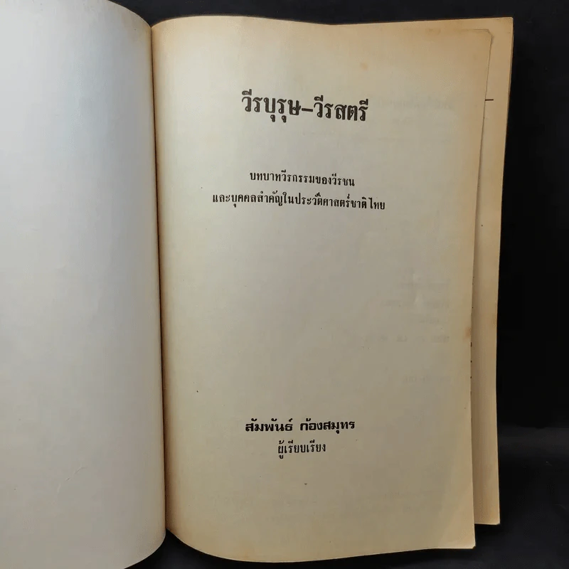 วีรบุรุษ-วีรสตรี บทบาทวีรกรรมของวีรชนชาติไทยและบุคคลสำคัญ - สัมพันธ์ ก้องสมุทร รูปที่ 8