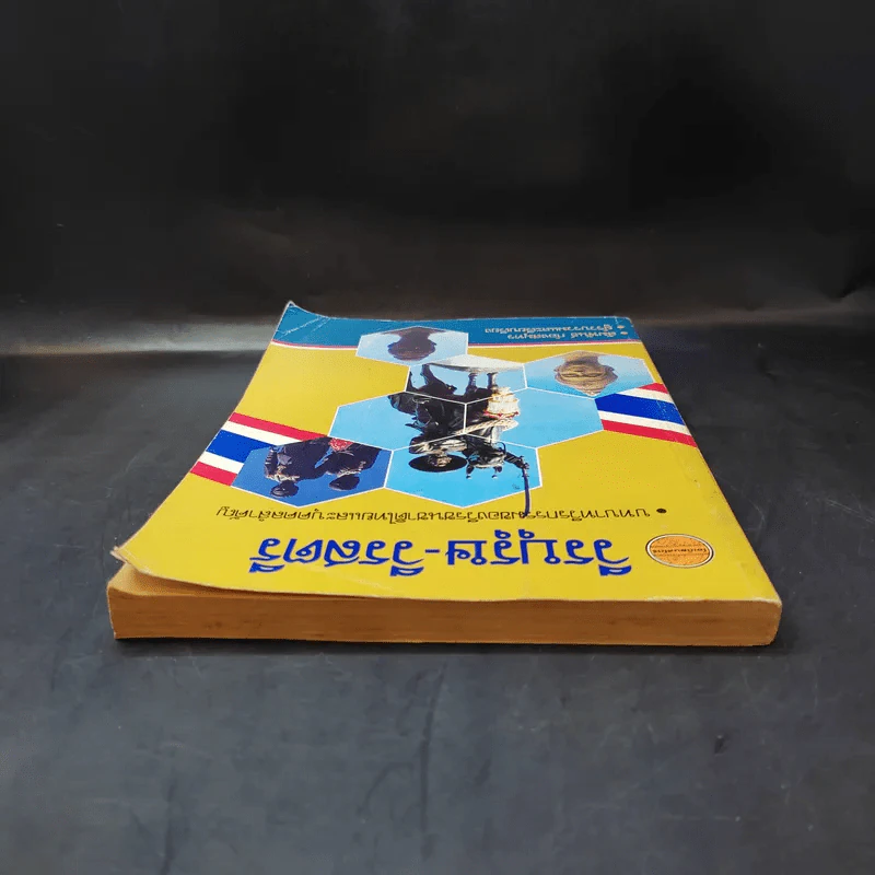 วีรบุรุษ-วีรสตรี บทบาทวีรกรรมของวีรชนชาติไทยและบุคคลสำคัญ - สัมพันธ์ ก้องสมุทร รูปที่ 6