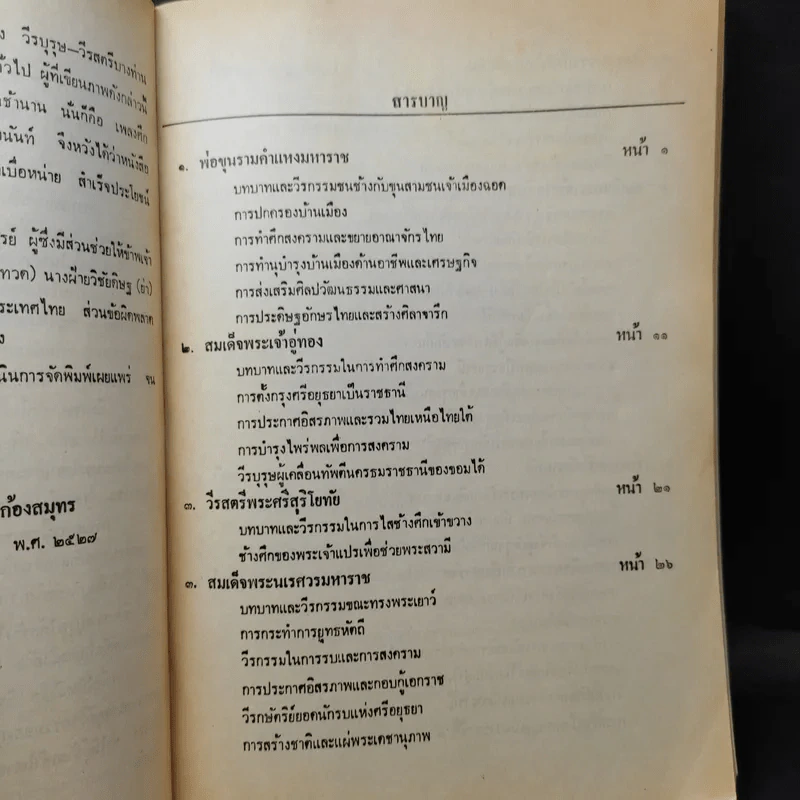 วีรบุรุษ-วีรสตรี บทบาทวีรกรรมของวีรชนชาติไทยและบุคคลสำคัญ - สัมพันธ์ ก้องสมุทร รูปที่ 10