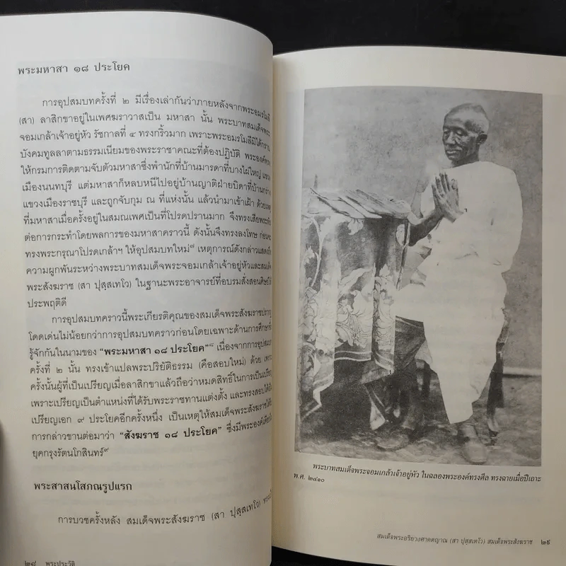 พระประวัติ สมเด็จพระอริยวงศาคตญาณ (สา ปุสสเทโว) สมเด็จพระสังฆราช รูปที่ 15