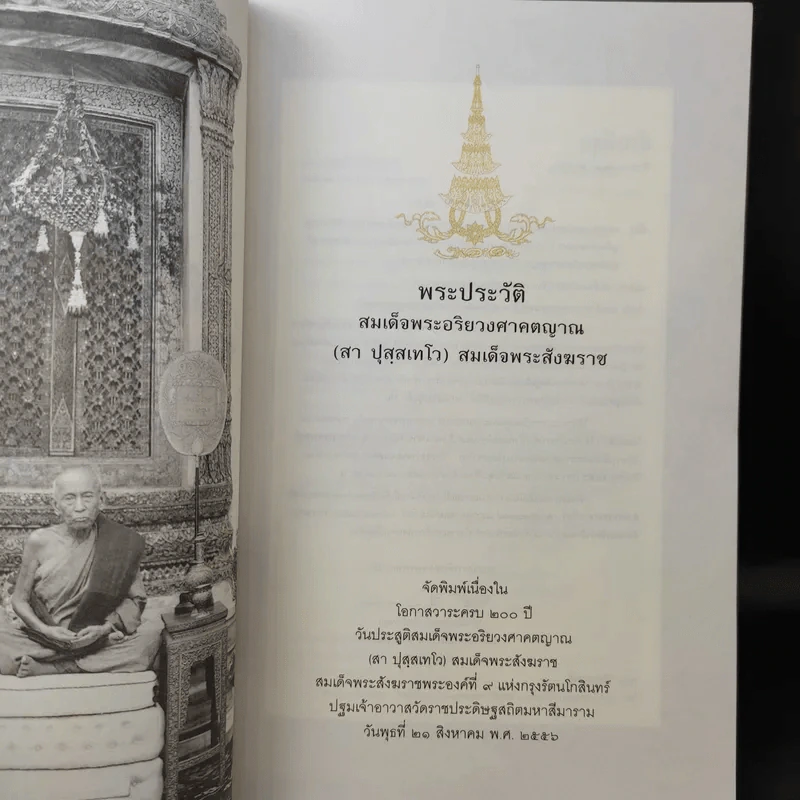 พระประวัติ สมเด็จพระอริยวงศาคตญาณ (สา ปุสสเทโว) สมเด็จพระสังฆราช รูปที่ 11
