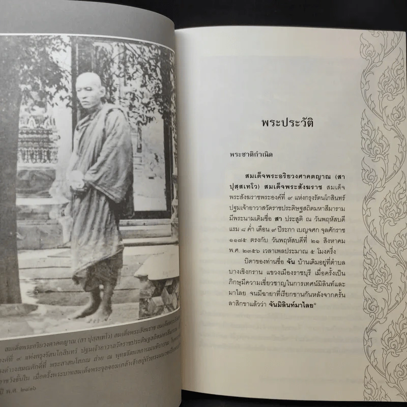 พระประวัติ สมเด็จพระอริยวงศาคตญาณ (สา ปุสสเทโว) สมเด็จพระสังฆราช รูปที่ 14