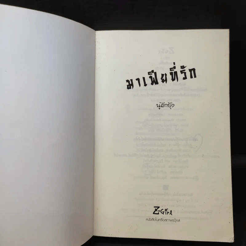 มาเฟียที่รัก - นู๋ผักบุ้ง รูปที่ 8