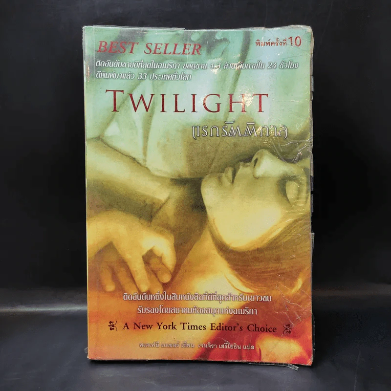 Twilight แรกรัตติกาล รูปที่ 1