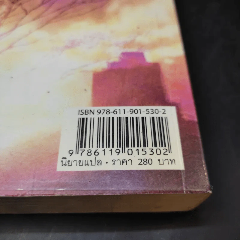 Breaking Dawn รุ่งอรุโณทัย เล่ม 1 ภาคต่อของ Twilight, New Moon และ Eclipse รูปที่ 15