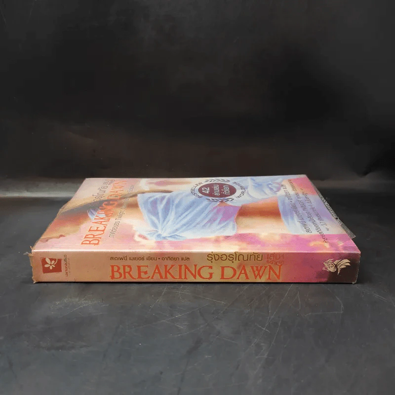 Breaking Dawn รุ่งอรุโณทัย เล่ม 1 ภาคต่อของ Twilight, New Moon และ Eclipse รูปที่ 3
