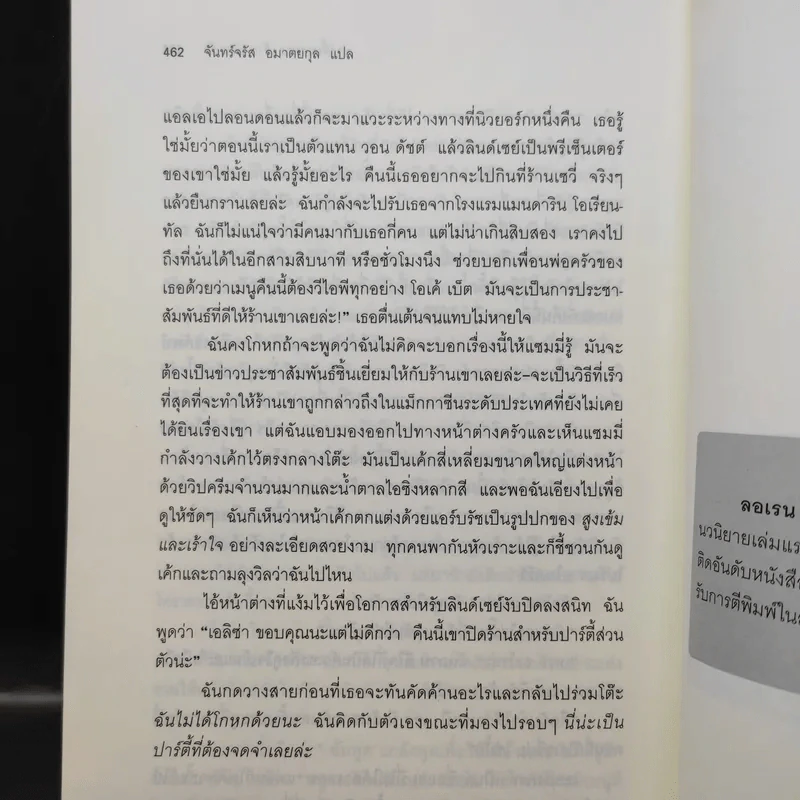 ปาร์ตี้นางมารร้ายป่วนรัก - Lauren Weisberger (ผู้เขียนนางมารสวมปราด้า) รูปที่ 13