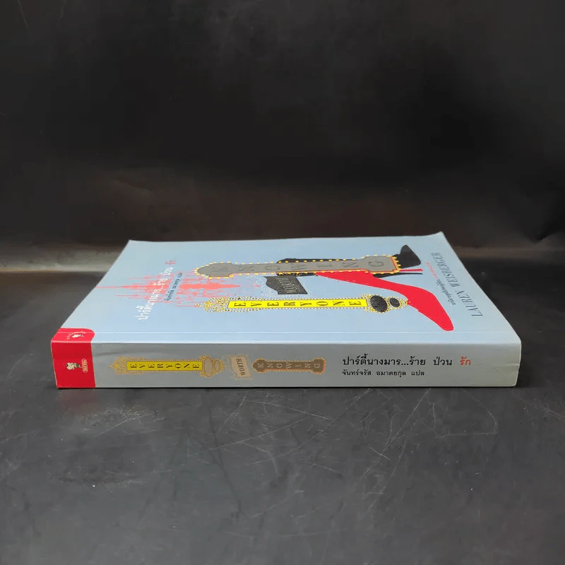 ปาร์ตี้นางมารร้ายป่วนรัก - Lauren Weisberger (ผู้เขียนนางมารสวมปราด้า) รูปที่ 3