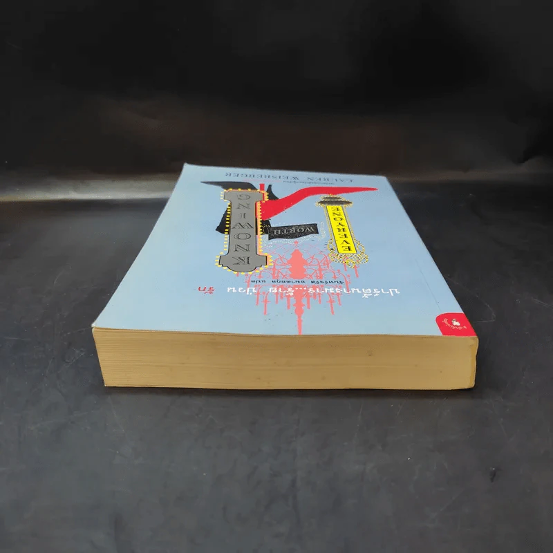 ปาร์ตี้นางมารร้ายป่วนรัก - Lauren Weisberger (ผู้เขียนนางมารสวมปราด้า) รูปที่ 6