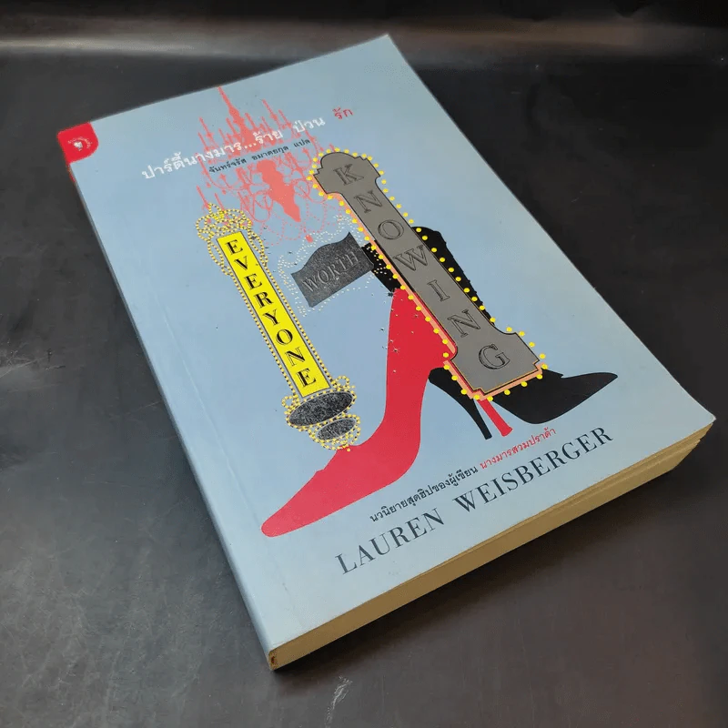 ปาร์ตี้นางมารร้ายป่วนรัก - Lauren Weisberger (ผู้เขียนนางมารสวมปราด้า) รูปที่ 8