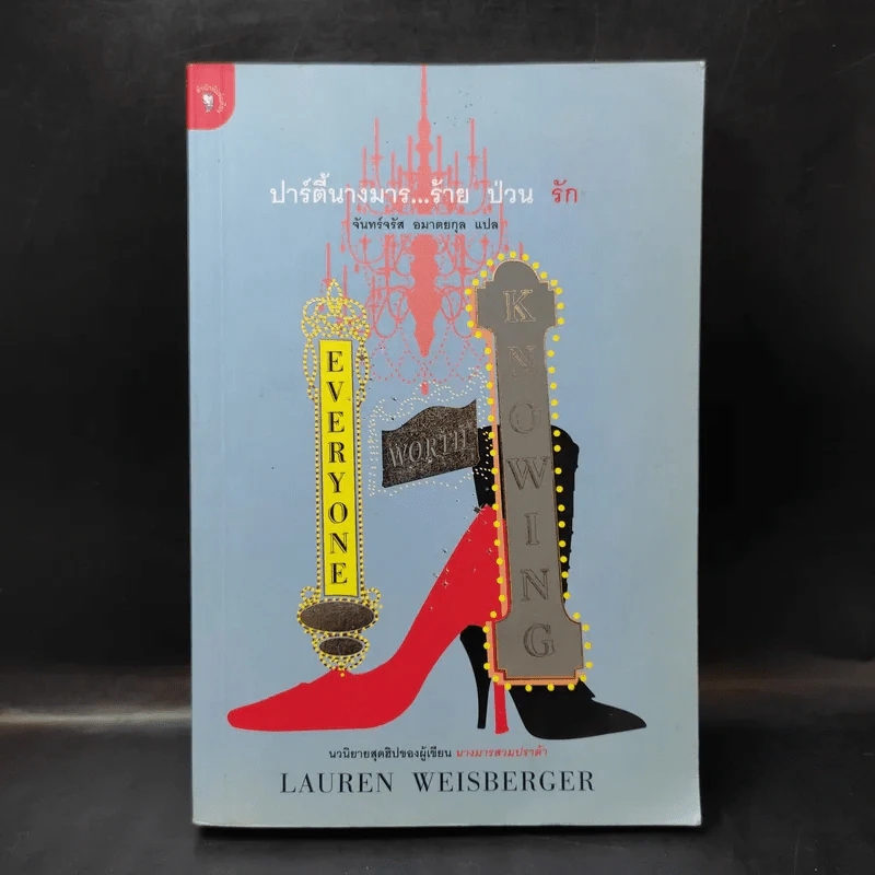 ปาร์ตี้นางมารร้ายป่วนรัก - Lauren Weisberger (ผู้เขียนนางมารสวมปราด้า) รูปที่ 1