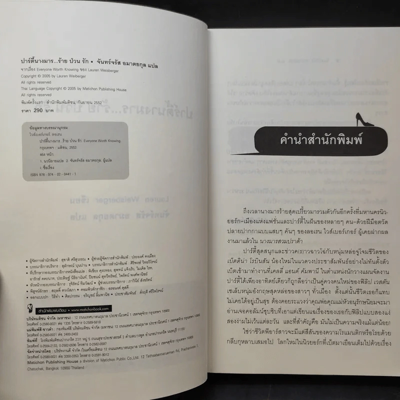 ปาร์ตี้นางมารร้ายป่วนรัก - Lauren Weisberger (ผู้เขียนนางมารสวมปราด้า) รูปที่ 10