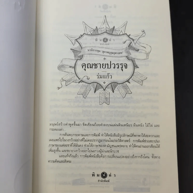 คุณชายรณพีร์ + คุณชายธราธร + คุณชายปวรรุจ รูปที่ 8