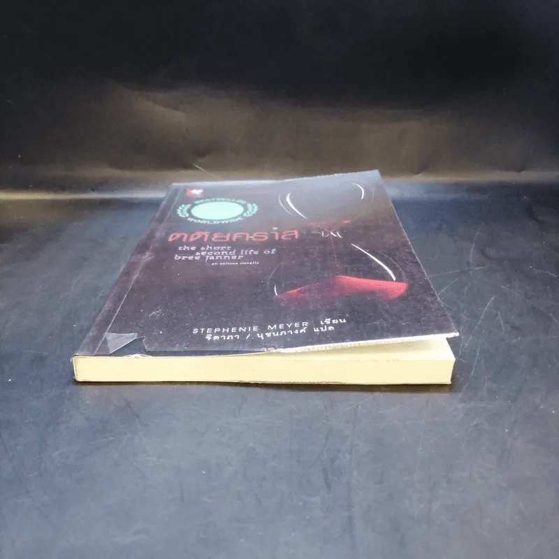 ตติยคราส The Short Second Life of Bree Tanner - Stephenie Meyer รูปที่ 4