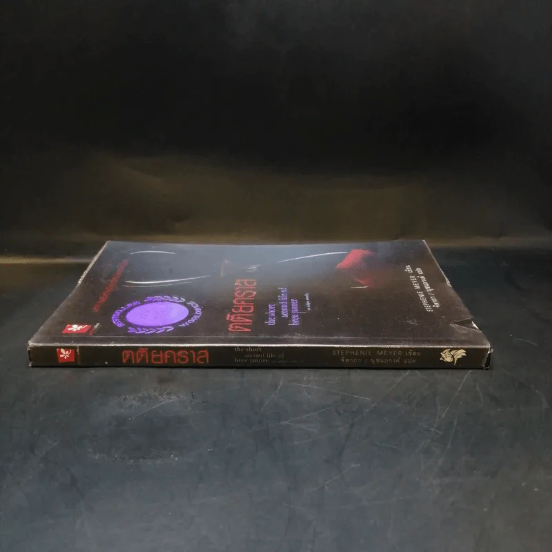 ตติยคราส The Short Second Life of Bree Tanner - Stephenie Meyer รูปที่ 3