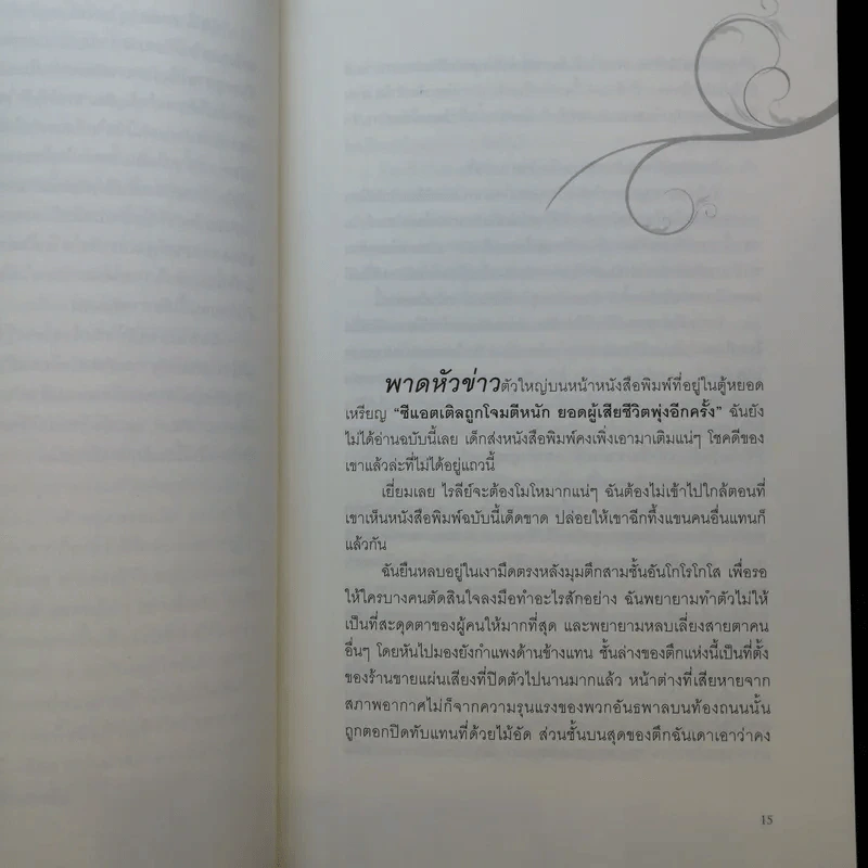 ตติยคราส The Short Second Life of Bree Tanner - Stephenie Meyer รูปที่ 10