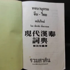 พจนานุกรมจีน-ไทย (ฉบับใหม่) - เธียรชัย เอี่ยมวรเมธ รูปที่ 10