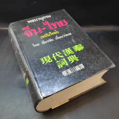 พจนานุกรมจีน-ไทย (ฉบับใหม่) - เธียรชัย เอี่ยมวรเมธ รูปที่ 8