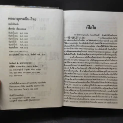 พจนานุกรมจีน-ไทย (ฉบับใหม่) - เธียรชัย เอี่ยมวรเมธ รูปที่ 11