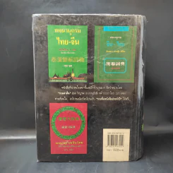 พจนานุกรมจีน-ไทย (ฉบับใหม่) - เธียรชัย เอี่ยมวรเมธ รูปที่ 2