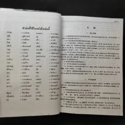 พจนานุกรมจีน-ไทย (ฉบับใหม่) - เธียรชัย เอี่ยมวรเมธ รูปที่ 13
