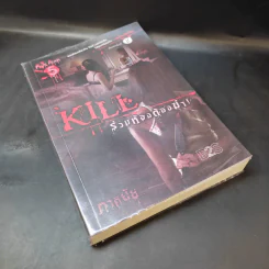 Kill ร่วมห้องต้องฆ่า - ภาคินัย รูปที่ 8