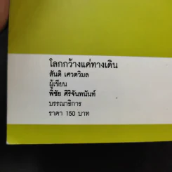 โลกกว้างแค่ทางเดิน - สันติ เศวตวิมล รูปที่ 13