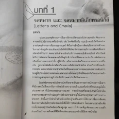 ภาษาอังกฤษเพื่อการสื่อสารธุรกิจ Business Communication Made Easy - วรพงษ์ คุณเดชอมร รูปที่ 13