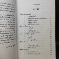ภาษาศาสตร์เบื้องต้น - ม.ล.จรัลวิไล จรูญโรจน์ รูปที่ 10