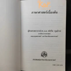 ภาษาศาสตร์เบื้องต้น - ม.ล.จรัลวิไล จรูญโรจน์ รูปที่ 9