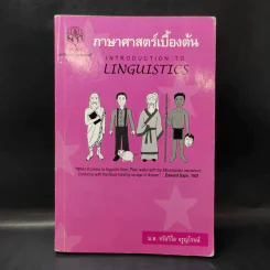 ภาษาศาสตร์เบื้องต้น - ม.ล.จรัลวิไล จรูญโรจน์ รูปที่ 1