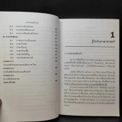ภาษาศาสตร์เบื้องต้น - ม.ล.จรัลวิไล จรูญโรจน์ รูปที่ 12