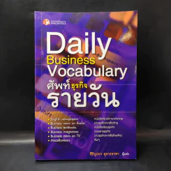 Daily Business Vocabulary ศัพท์ธุรกิจรายวัน - สิริบุปผา อุทารธาดา รูปที่ 1