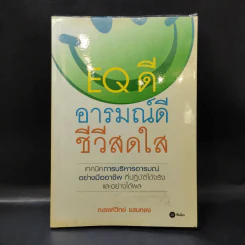 EQ ดี อารมณ์ดี ชีวีสดใส - ณรงค์วิทย์ แสนทอง รูปที่ 1