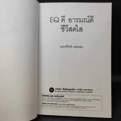EQ ดี อารมณ์ดี ชีวีสดใส - ณรงค์วิทย์ แสนทอง รูปที่ 9