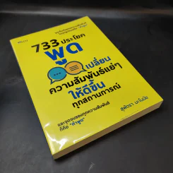 733 ประโยคพูดเปลี่ยนความสัมพันธ์แย่ๆ ให้ดีขึ้นทุกสถานการณ์ - สุพัตรา มะโนนัย รูปที่ 8