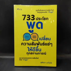 733 ประโยคพูดเปลี่ยนความสัมพันธ์แย่ๆ ให้ดีขึ้นทุกสถานการณ์ - สุพัตรา มะโนนัย รูปที่ 1