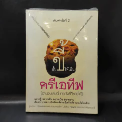 ปั้นขี้ให้เป็นครีเอทีฟ - ครีเอทีฟหัวตีบ รูปที่ 1