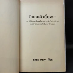 กินกบตัวนั้นซะ Eat That Frog! - Brian Tracy รูปที่ 10