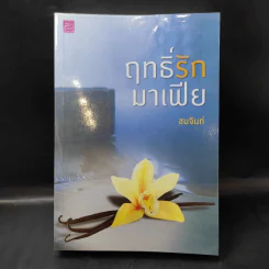 ฤทธิ์รักมาเฟีย - ชมจันท์