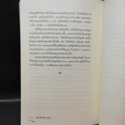 ไอน์สไตน์พบ พระพุทธเจ้าเห็น เล่ม 1-2 - ทันตแพทย์สม สุจีรา รูปที่ 17