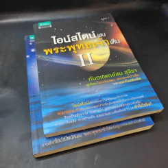 ไอน์สไตน์พบ พระพุทธเจ้าเห็น เล่ม 1-2 - ทันตแพทย์สม สุจีรา รูปที่ 8